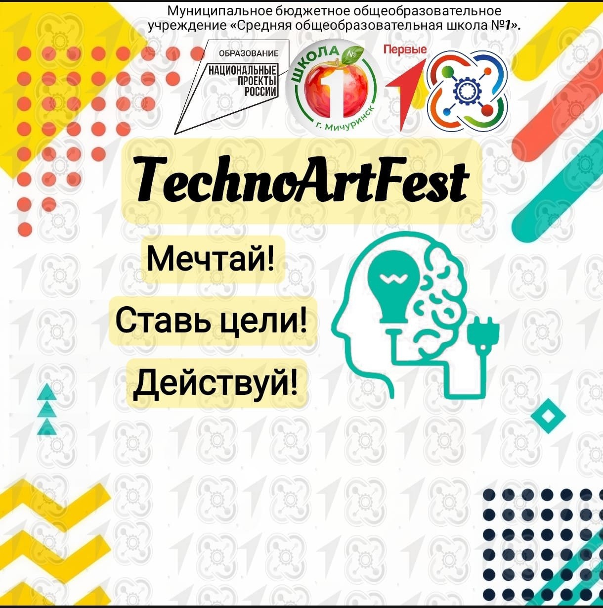 I школьный фестиваль «TechnoArtFest».