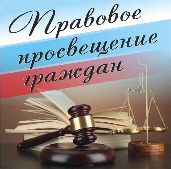 Правовое просвещение.