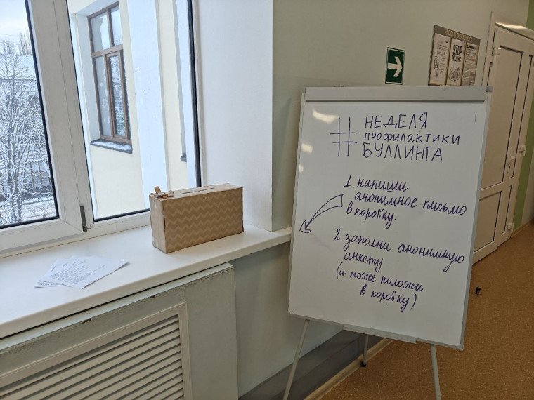 Неделя профилактики буллинга.